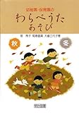 幼稚園・保育園のわらべうたあそび (秋冬)