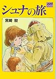 シュナの旅 (アニメージュ文庫)