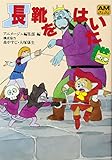 長靴をはいた猫 (アニメージュ文庫 F- 3)