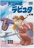 小説 天空の城ラピュタ〈前篇〉 (アニメージュ文庫)