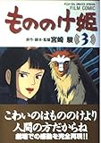 もののけ姫 3 (アニメージュコミックススペシャル フィルムコミック)