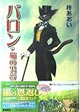 バロン: 猫の男爵 (アニメージュコミックススペシャル)