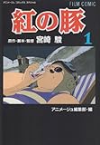 フィルムコミック 紅の豚(1) (アニメージュコミックススペシャル)