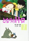 となりのトトロ (1) (アニメージュコミックススペシャル)