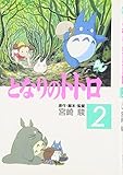 となりのトトロ (2) (アニメージュコミックススペシャル)