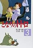 となりのトトロ (3) (アニメージュコミックススペシャル)