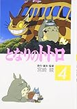 となりのトトロ (4) (アニメージュコミックススペシャル)