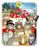 平成狸合戦ぽんぽこ (徳間アニメ絵本10)