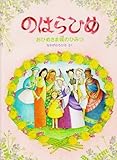 のはらひめ: おひめさま城のひみつ
