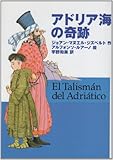 アドリア海の奇跡