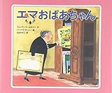エマおばあちゃん