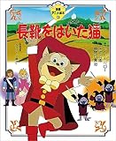 長靴をはいた猫 (徳間アニメ絵本)