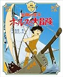 太陽の王子ホルスの大冒険 (徳間アニメ絵本)
