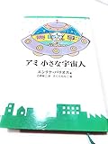 アミ小さな宇宙人 新装改訂版