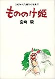 もののけ姫 (スタジオジブリ絵コンテ全集11)