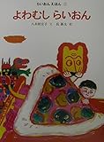 よわむしらいおん (らいおんえほん 1)