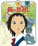 猫の恩返し (徳間アニメ絵本)