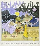 おいしそうなバレエ