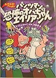 パンツマンVS恐怖のオバちゃんエイリアン (スーパーヒーロー・パンツマン 3)