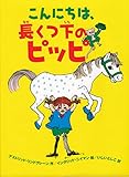こんにちは、長くつ下のピッピ