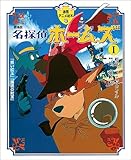 劇場版 名探偵ホームズ1 「青い紅玉」「海底の財宝」 (徳間アニメ絵本)