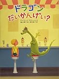 ドラゴンだいかんげい?