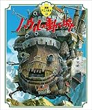 ハウルの動く城 (徳間アニメ絵本 28)