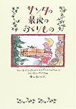 サンタの最後のおくりもの