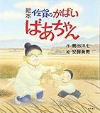 絵本佐賀のがばいばあちゃん