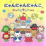 にゃんにゃんにゃんこ にゃんこランドのまき｜mi:te[ミーテ]