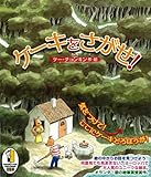 ケーキをさがせ!｜mi:te[ミーテ]