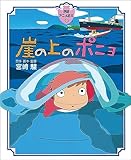 崖の上のポニョ (徳間アニメ絵本30)