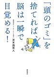 「頭のゴミ」を捨てれば、脳は一瞬で目覚める!
