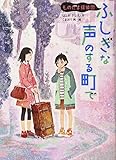 ふしぎな声のする町で: ものだま探偵団