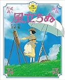 風立ちぬ (徳間アニメ絵本33)