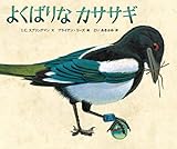 よくばりなカササギ (児童書)