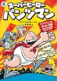 スーパーヒーロー・パンツマン4 パンツマンVSおもらし教授: あんたのお名前なんてーの? (児童書)