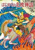 はじめての北欧神話 (児童書)
