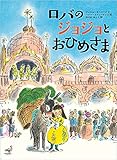 ロバのジョジョとおひめさま (児童書)
