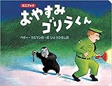 おやすみゴリラくん: ミニブック (ボードブック) (児童書)