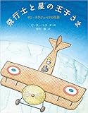 飛行士と星の王子さま: サン=テグジュペリの生涯 (児童書)