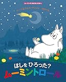 ほしをひろった? ムーミントロール: ムーミンのおはなしえほん
