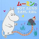 ムーミンの ゆびで たどろう! えさがし えほん (児童書)