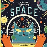 ネコ博士が語る 宇宙のふしぎ (児童書)