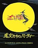 魔女たちのパーティー (児童書)
