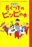 長くつ下のピッピの本: 決定版 (児童書)