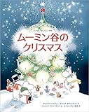 クラシック・ムーミン絵本　ムーミン谷のクリスマス (児童書)