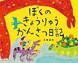 ぼくのきょうりゅうかんさつ日記 (児童書)