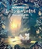 徳間ムーミンアニメ絵本 ムーミン谷のなかまたち リトルミイがやってきた