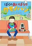 ぼくのあいぼうはカモノハシ (児童書)